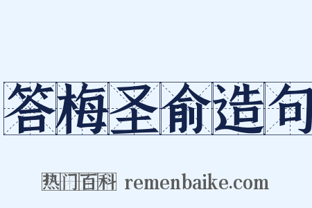 答梅圣俞造句是什么意思的图片